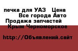 печка для УАЗ › Цена ­ 3 500 - Все города Авто » Продажа запчастей   . Крым,Черноморское